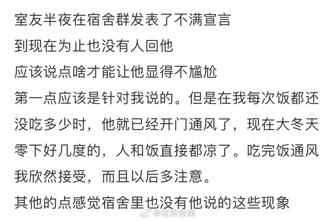 室友半夜在宿舍群发表了不满宣言 ​​​