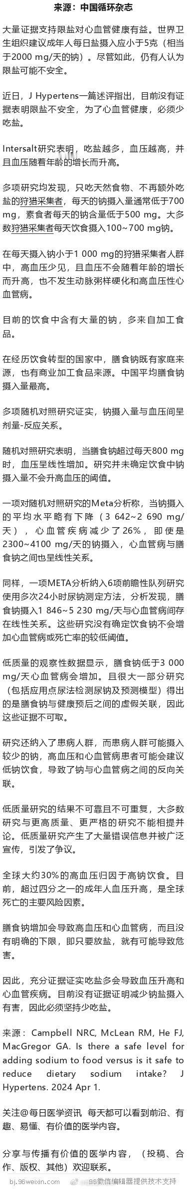 限盐不安全，没有证据！J Hypertens述评大量证据支持限盐对心血管健康有益