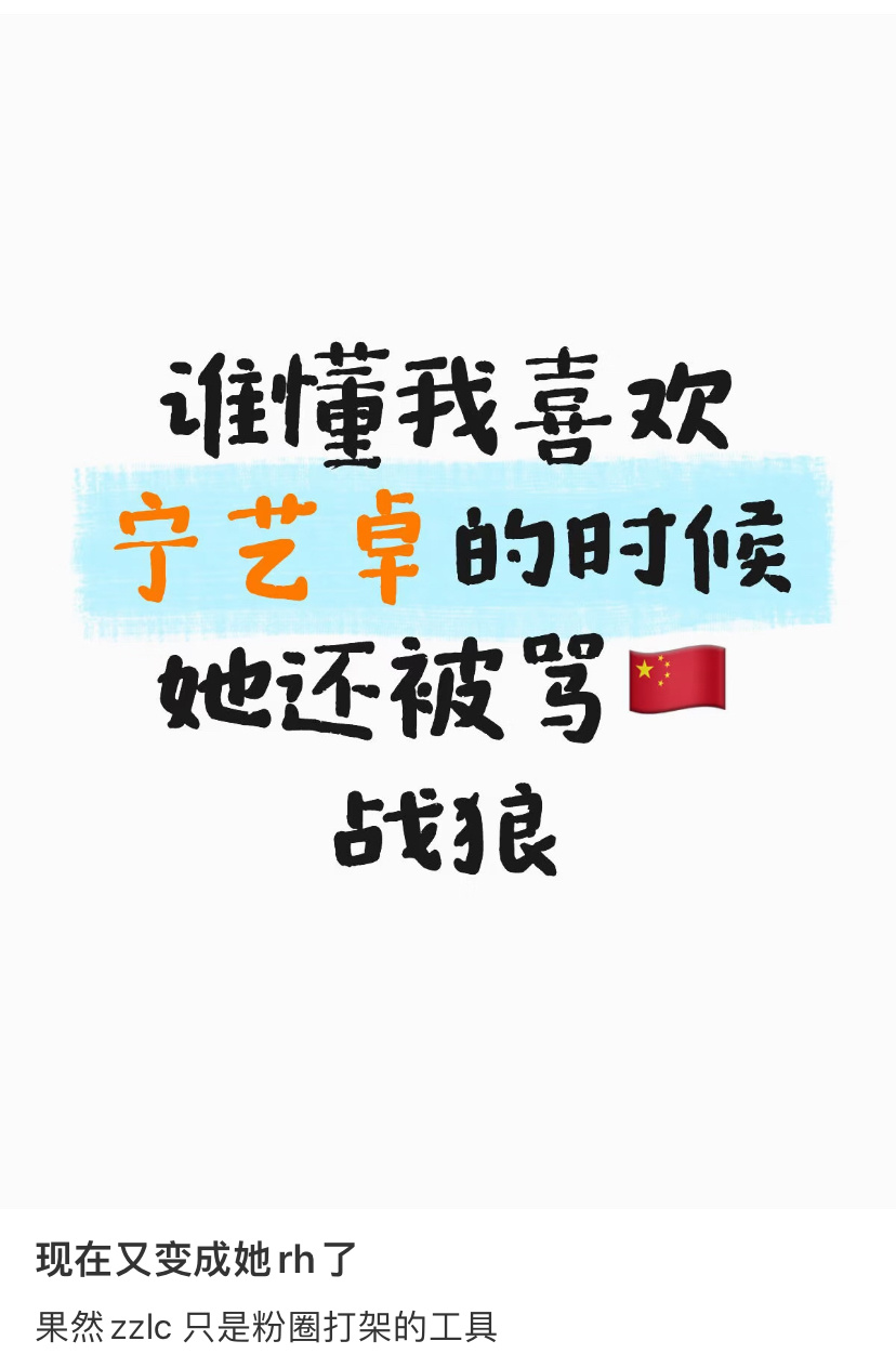我们dyj就是一天一套新话术呀只知道宁艺卓根正苗红谢谢
