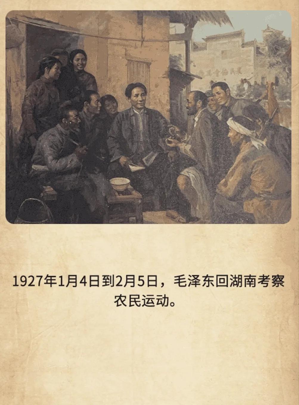 历史上的今天：1927年1月4日到2月5日，毛泽东回湖南考察农民运动。