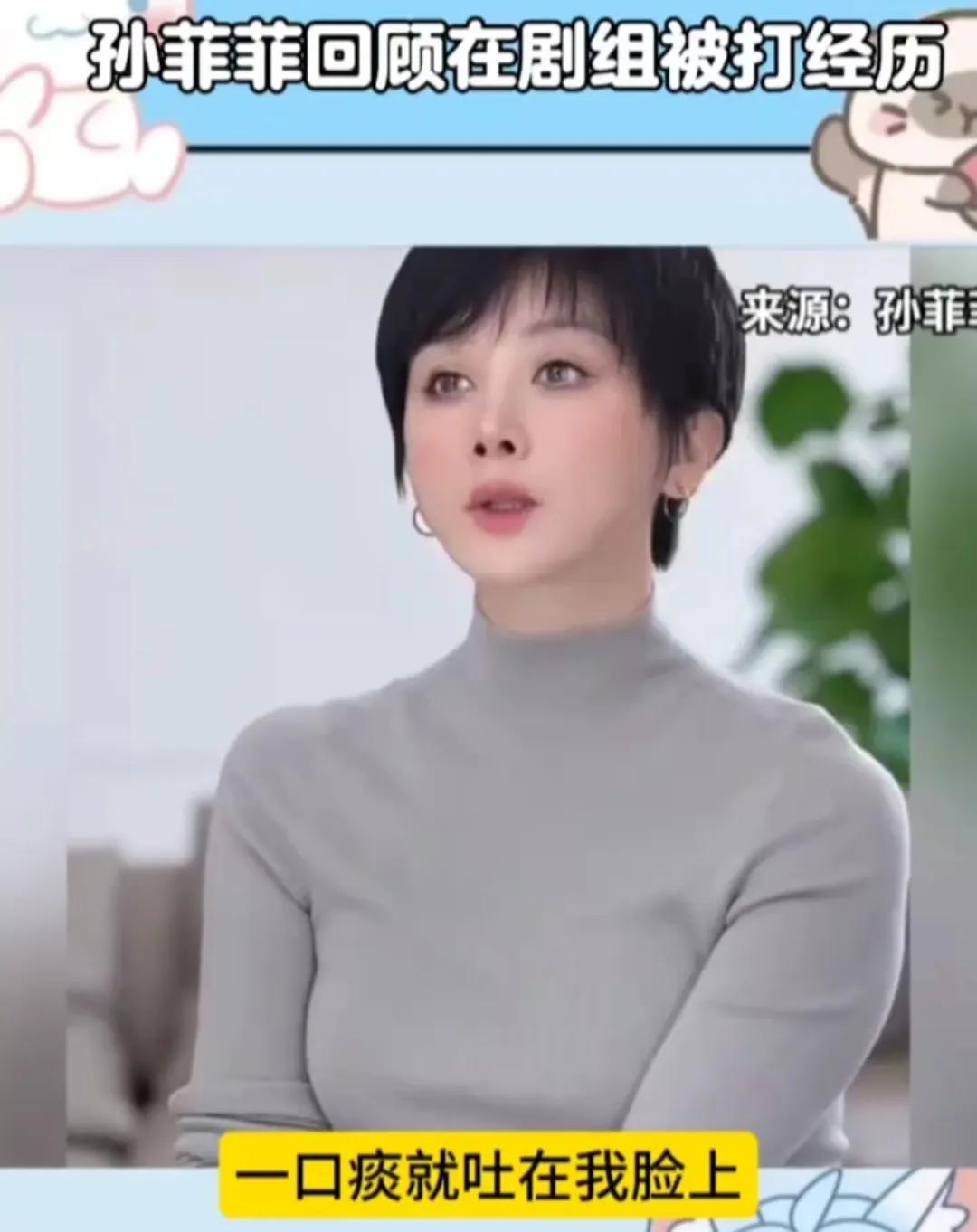 可怕，演员孙菲菲讲述自己在剧组被打经历！

沉寂多年的孙菲菲再次引起大家的关注。
