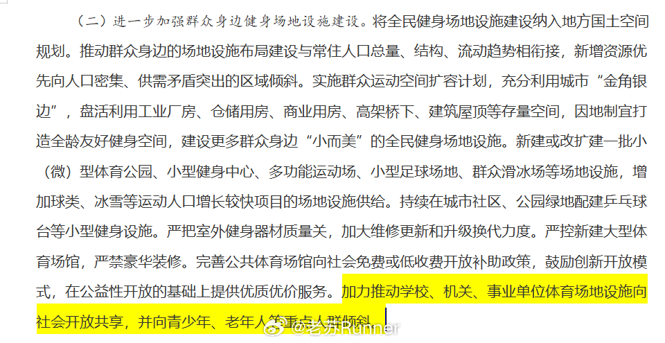 国务院印发《全民健身计划（2026—2030年）》的通知，看到里面有一条：“加力