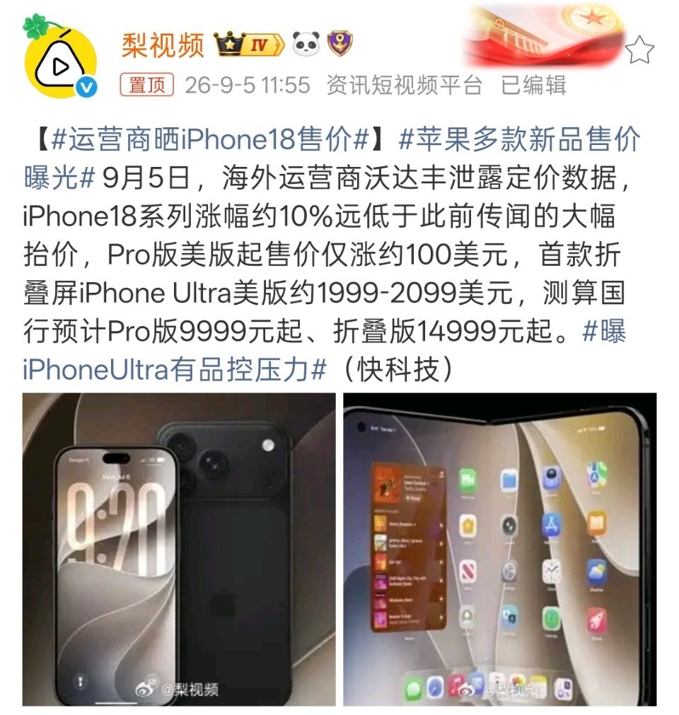 运营商晒iPhone18售价苹果首款折叠屏iPhone Ultra国行版如果真的