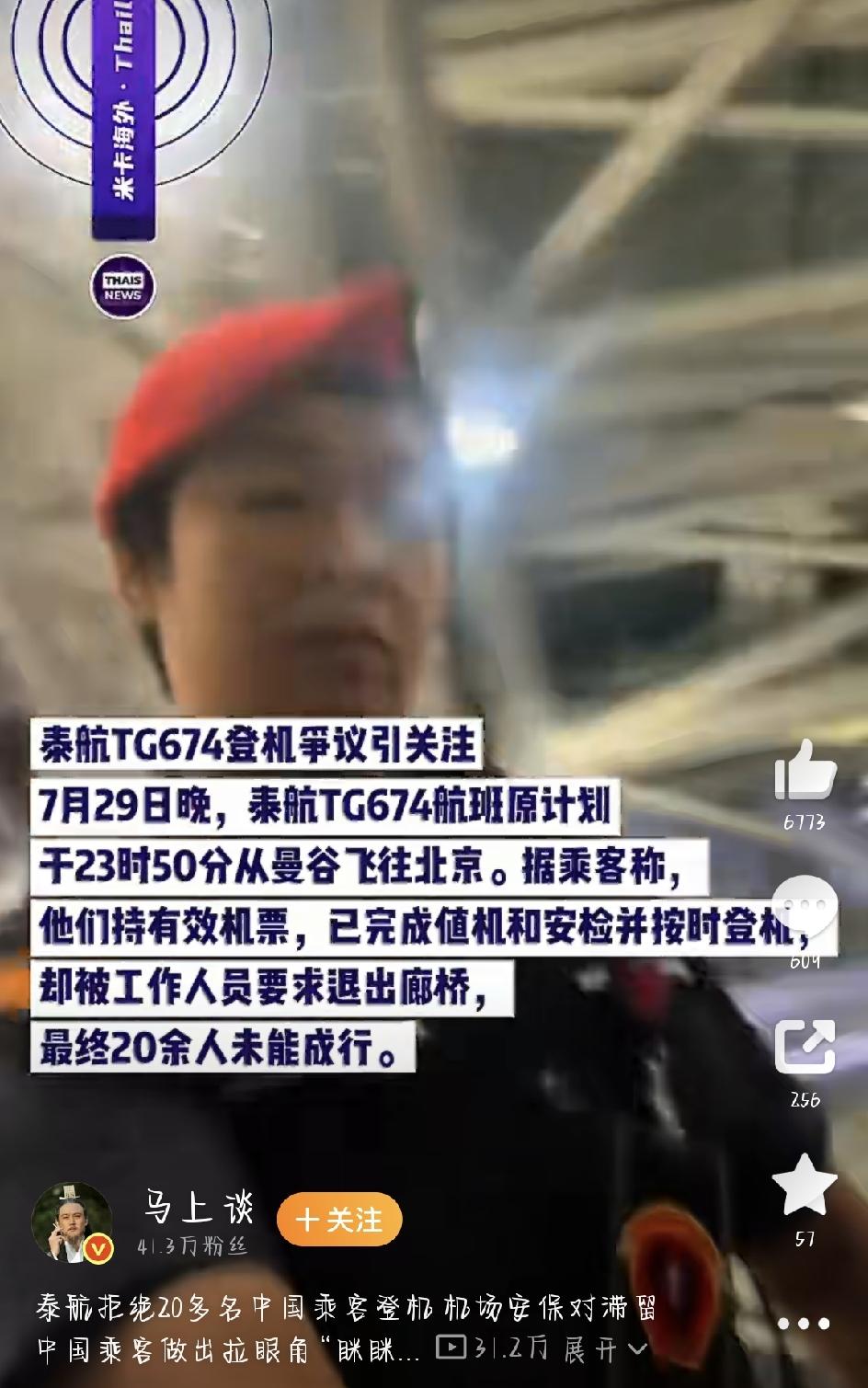 最近，泰航拒绝20多名中国乘客登机  这事儿直接炸了锅，网上全是骂声，看得人又气