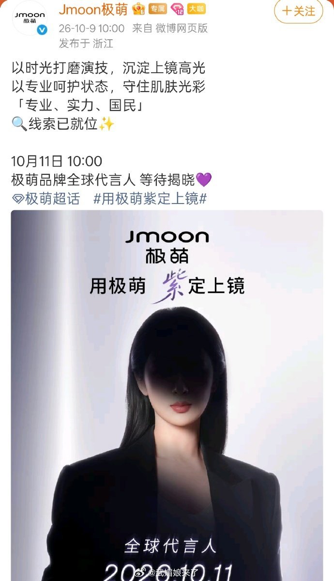 杨紫新商务极萌全球代言人开启预热，第11个全球title了，商业价值好牛👍 ​