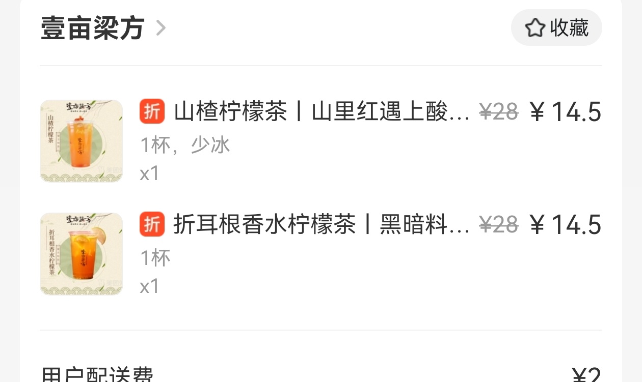 太困了想着午睡起来喝点啥，然后点了一杯山楂柠檬，但不够起送费脑子一抽，点了一杯折