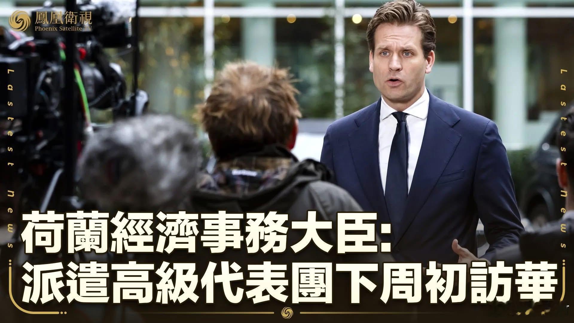 荷兰经济事务大臣：派遣高级代表团下周初访华，就安世半导体问题寻求解决方案 荷兰经