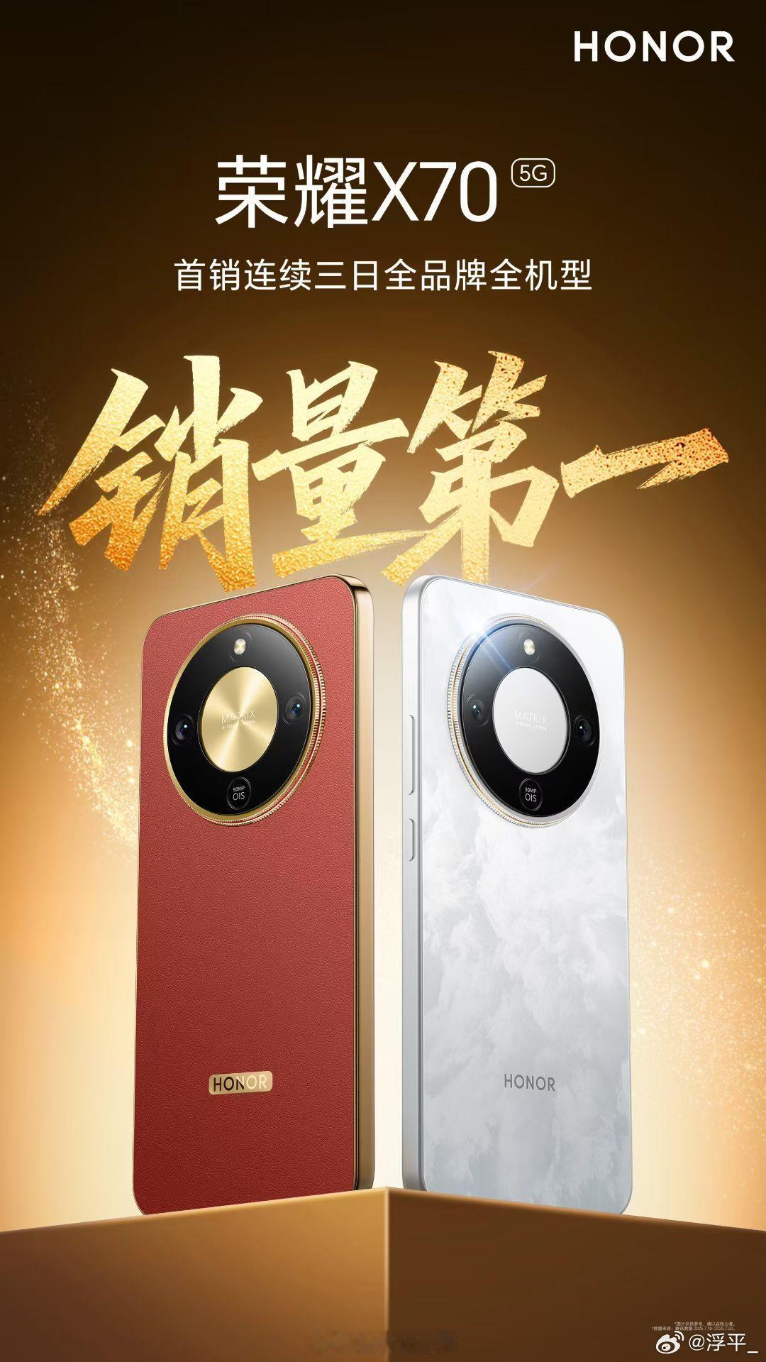 荣耀X70 首销连续三日全品牌全机型销量第一[good] 强大实力无需定语[do