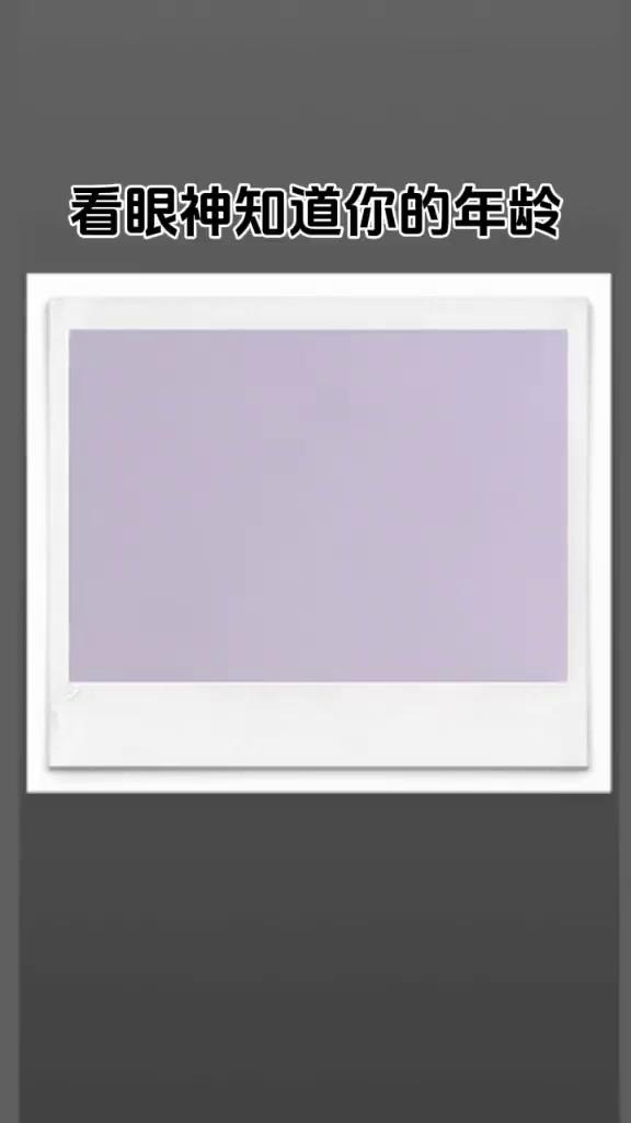看眼神知道你的年龄。
外表年龄：-8岁。心理年龄：39岁。