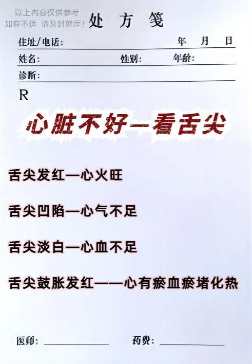 中医舌诊总结全了，记得收藏！

1，心脏不好——看舌尖
2，肝脏不好——看舌边