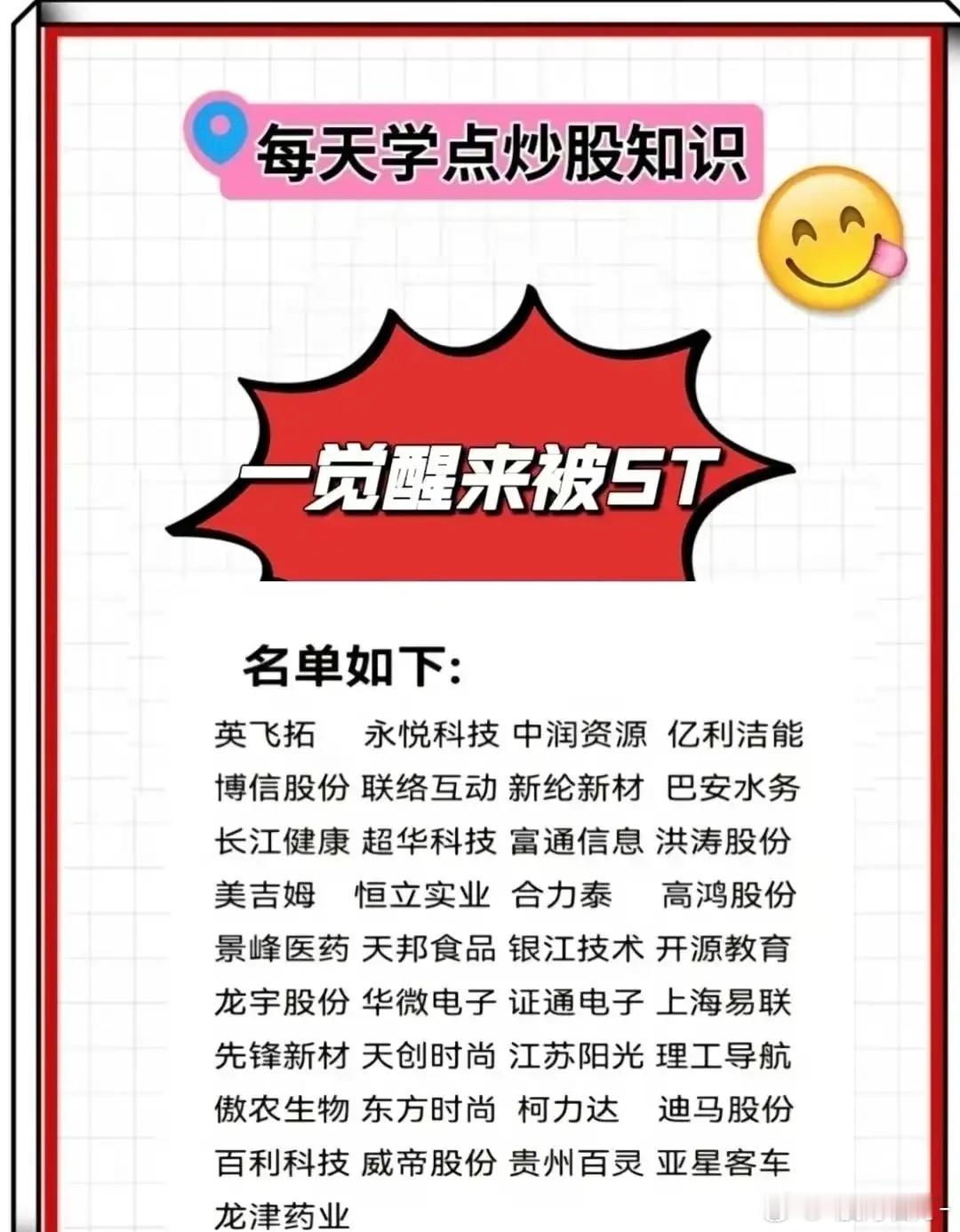 这一下子又多出好多St股票，仔细看看好几个还是热门股，这么行动迅速又说明了啥，政