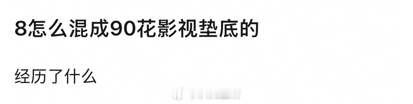 也没垫底吧，就是从头部掉队了[笑cry] ​​​