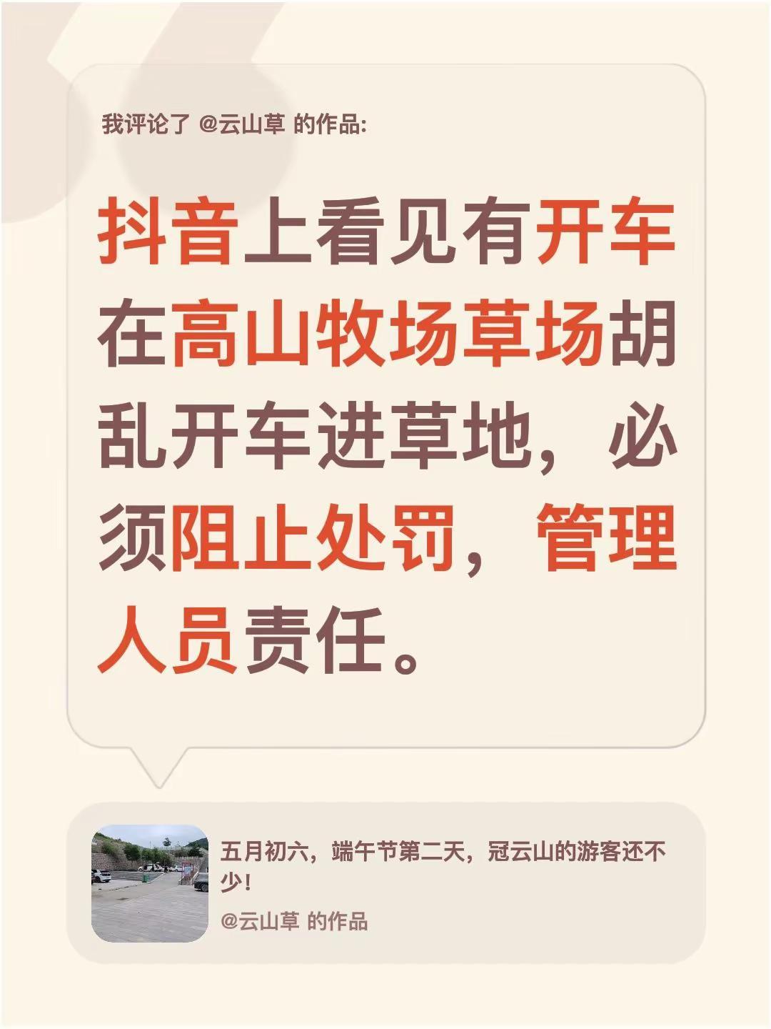 我评论了@云山草 的作品：上看见有开车在高山牧场草场胡乱开车进草地，必须阻止处罚