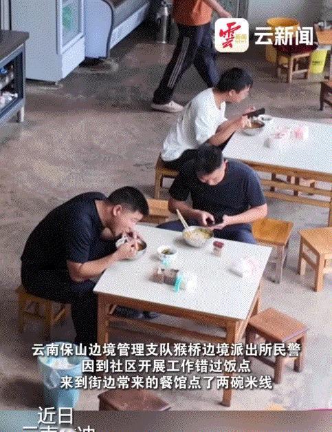 云南日报9月14日报道，云南腾冲，保山边境派出所两位民警，因到社区开展工作错过饭
