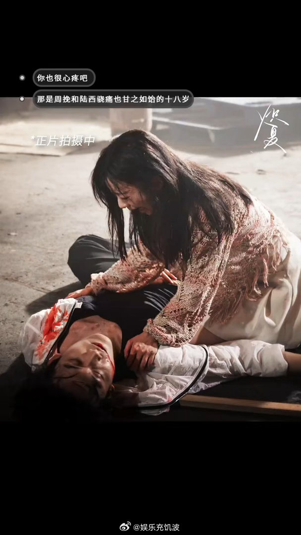 炽夏花絮看得我好痛本来就容易共情，看到他们难出戏，直接跟着一起难过 