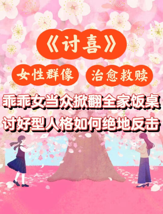 乖乖女当众掀桌，讨好型人格如何反击