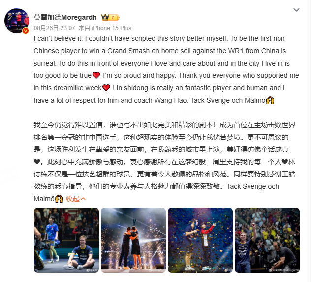 莫雷加德总结瑞典大满贯莫雷加德盛赞林诗栋 莫雷加德发文总结刚刚过去的WTT瑞典大