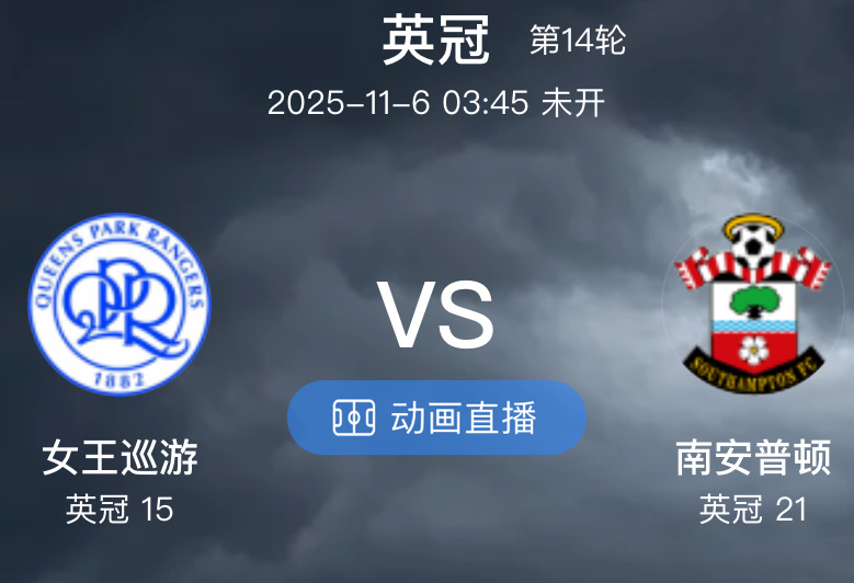 011  女王巡游 VS 南安普顿（情报）1.女王公园巡游者此前接连负于德比郡与