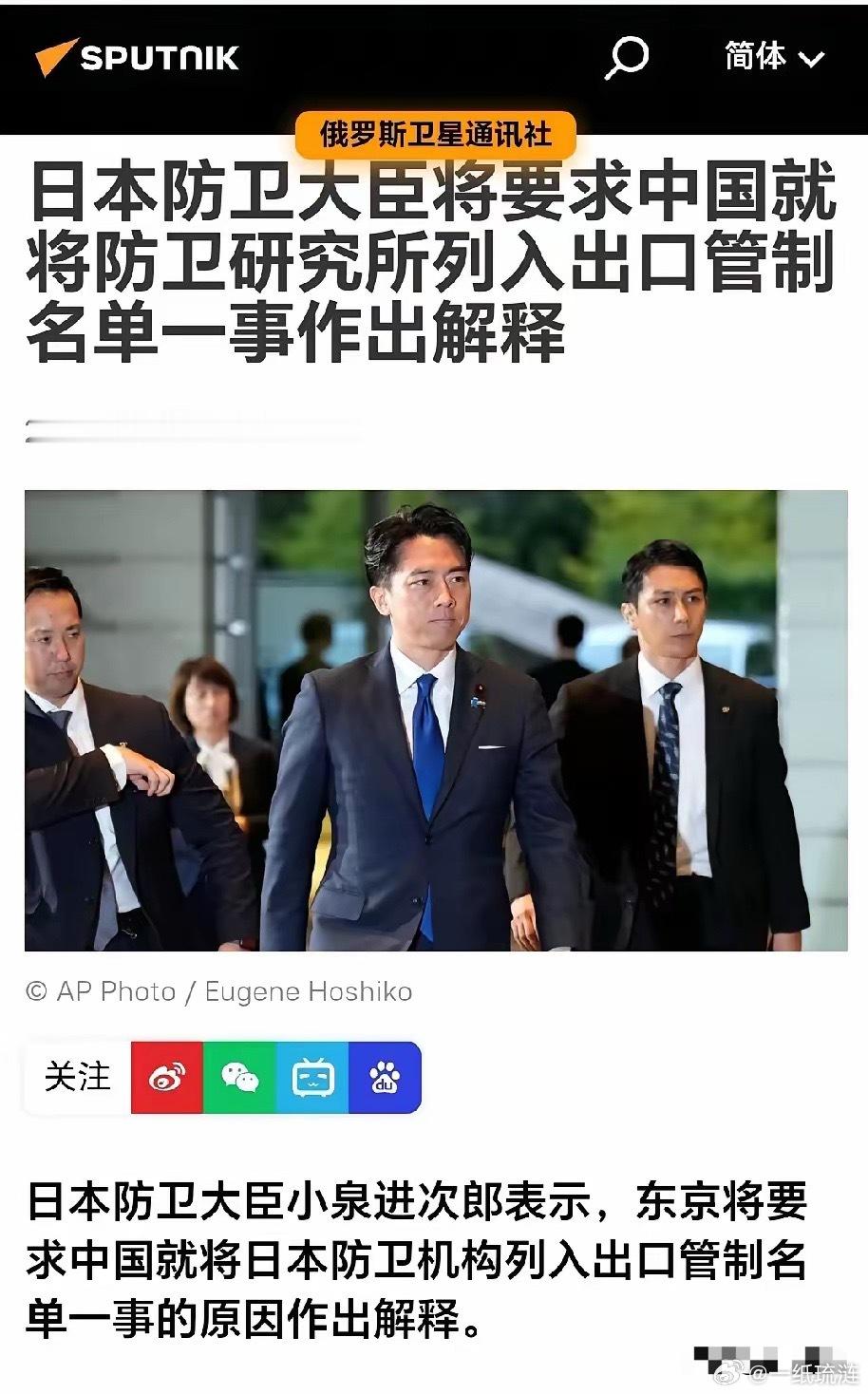 今天日本防卫大臣小泉进次郎接受采访是表示，东京将要求中国就将日本防卫机构列入出口