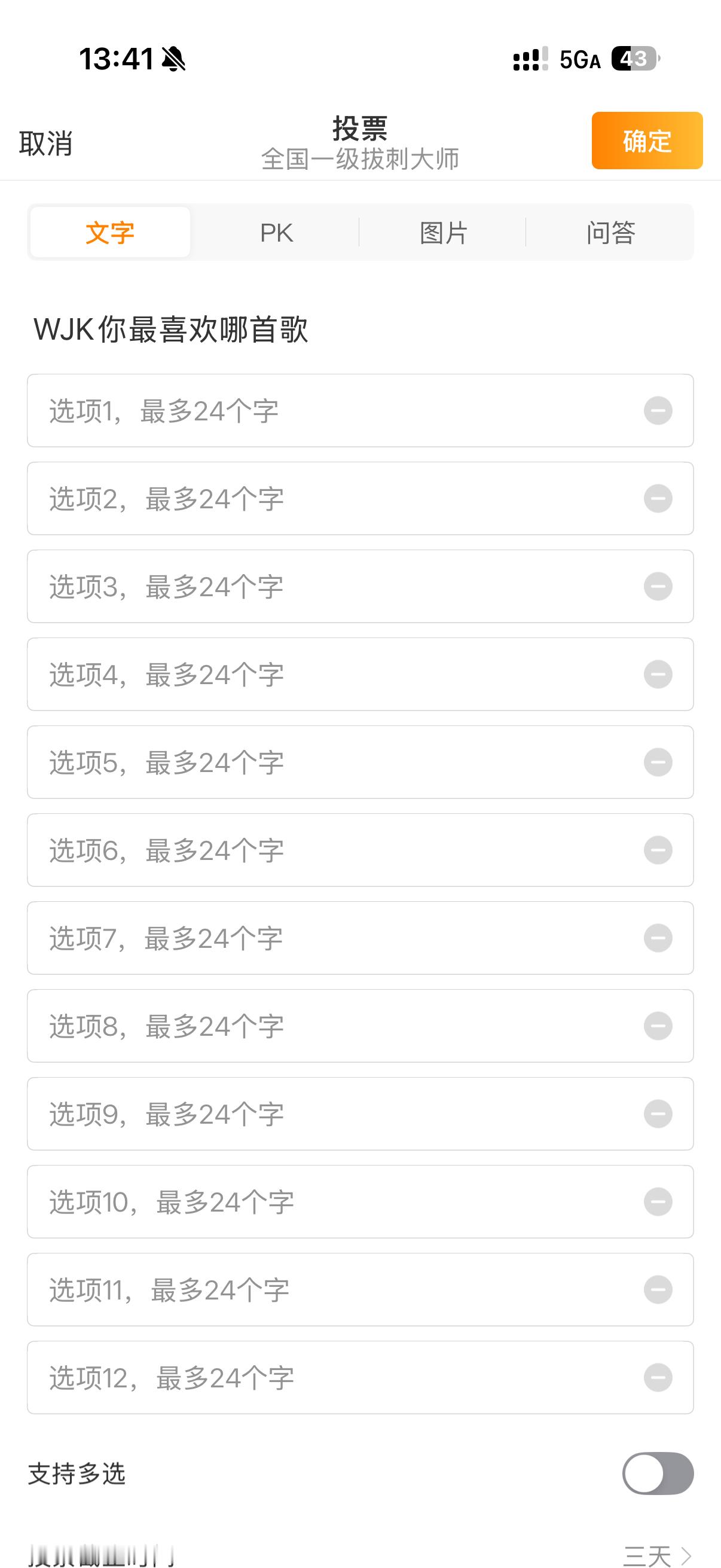为何投票选项最多12个 