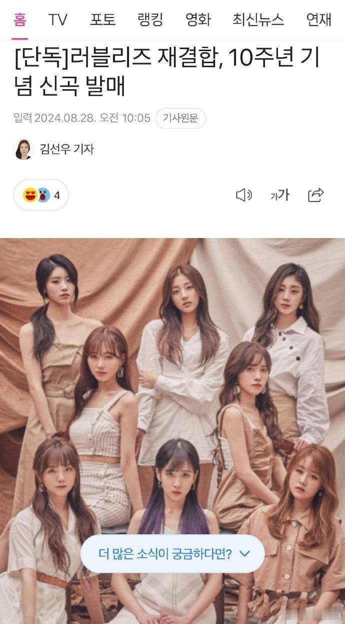 #Lovelyz将重组# 据多位歌谣界相关人士透露，Lovelyz为纪念出道10