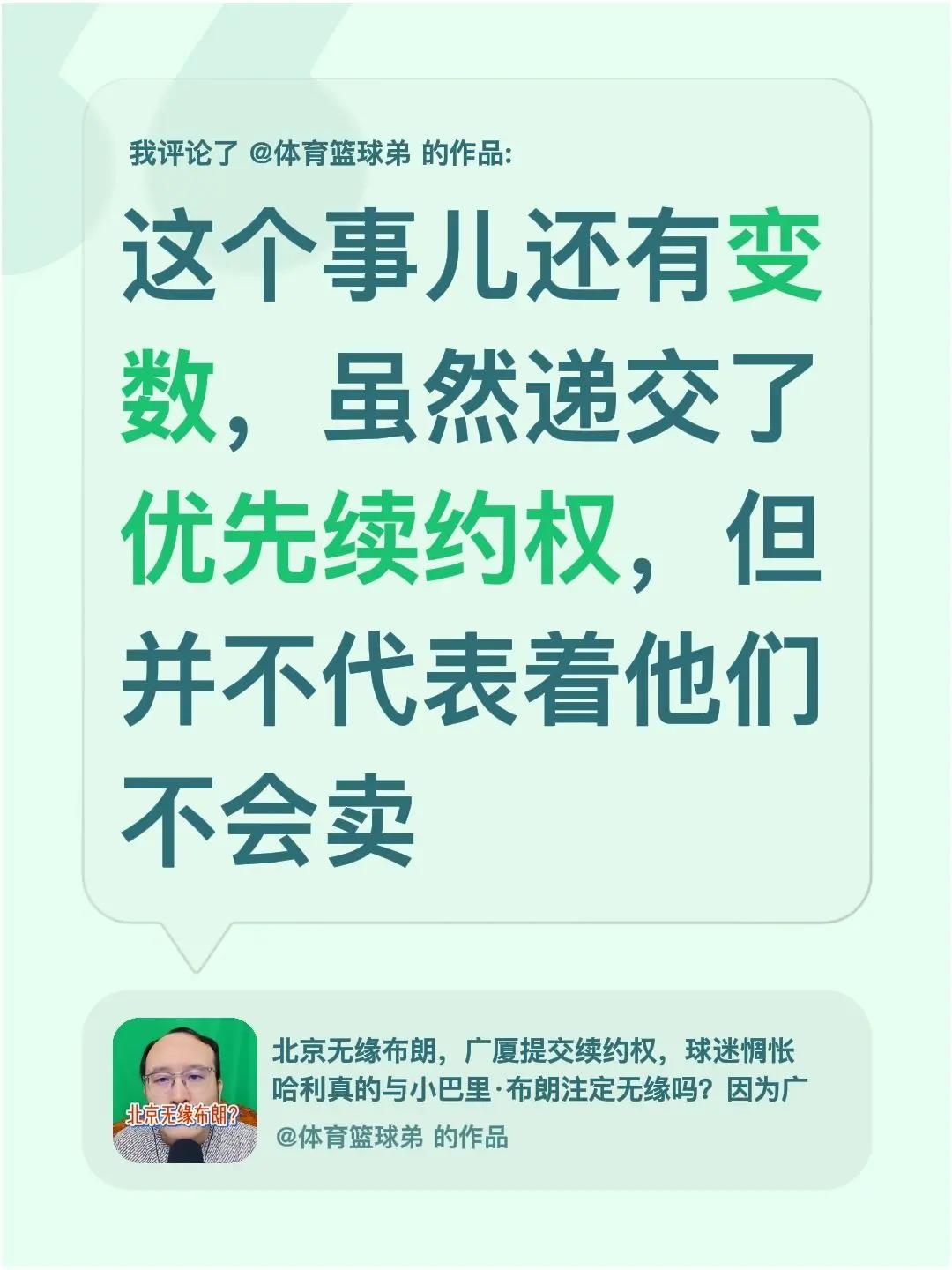 我评论了@体育篮球弟 的作品：这个事儿还有变数，虽然递交了优先续约权，但并不代表
