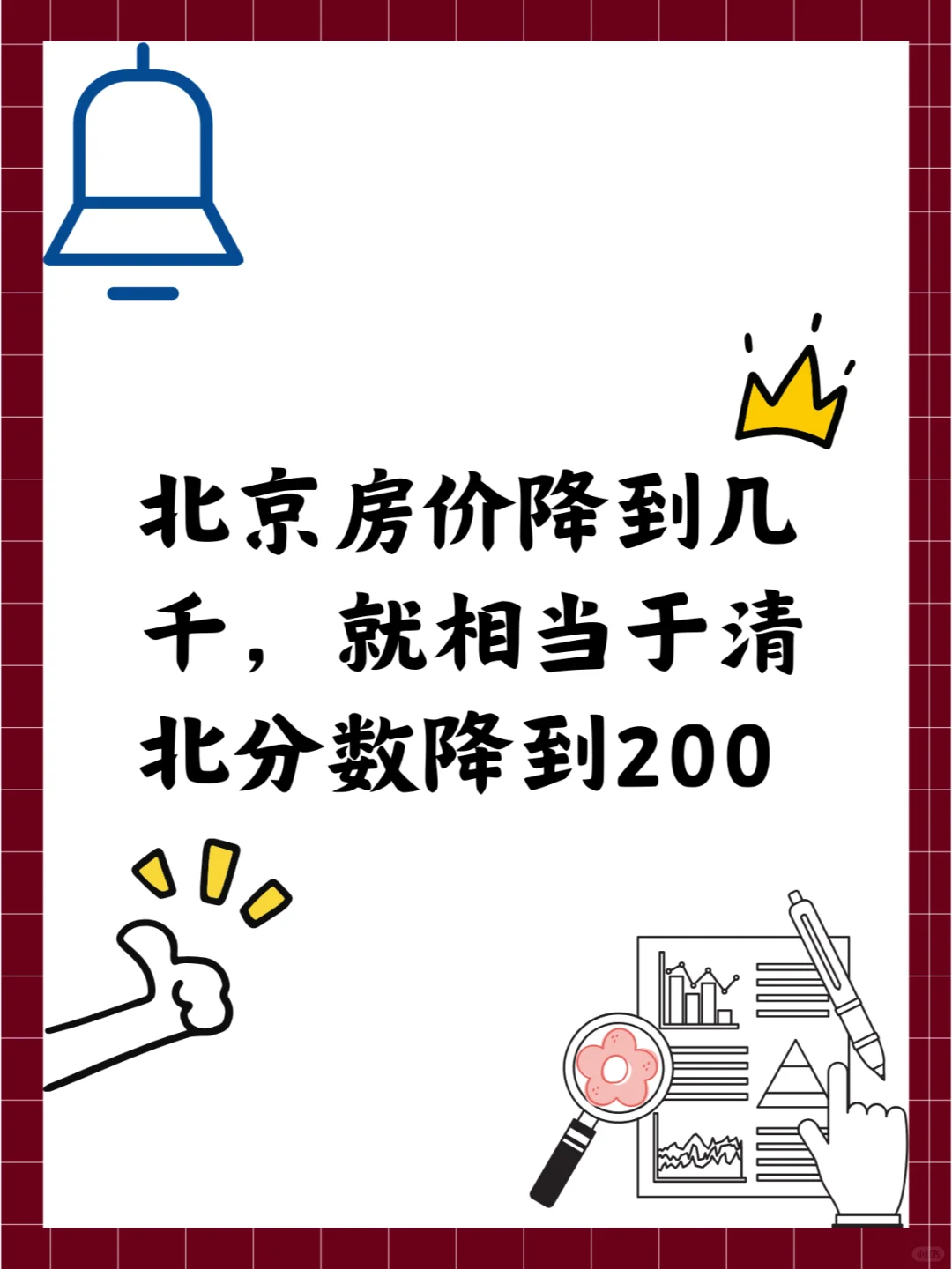 北京房价降到几千，相当于清北分数降到200