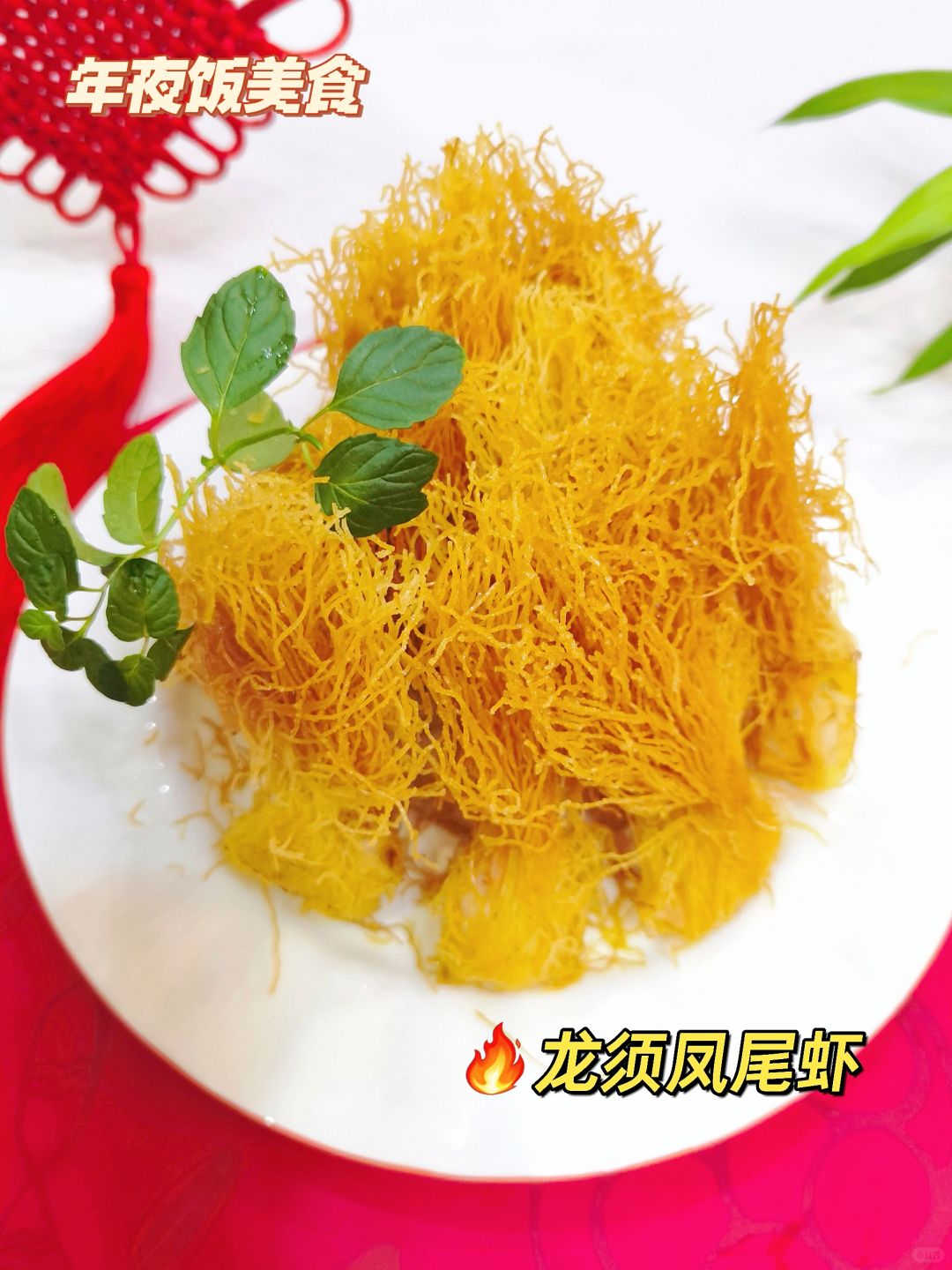 🦐龙须凤尾虾🔥年夜饭上的金玉满堂