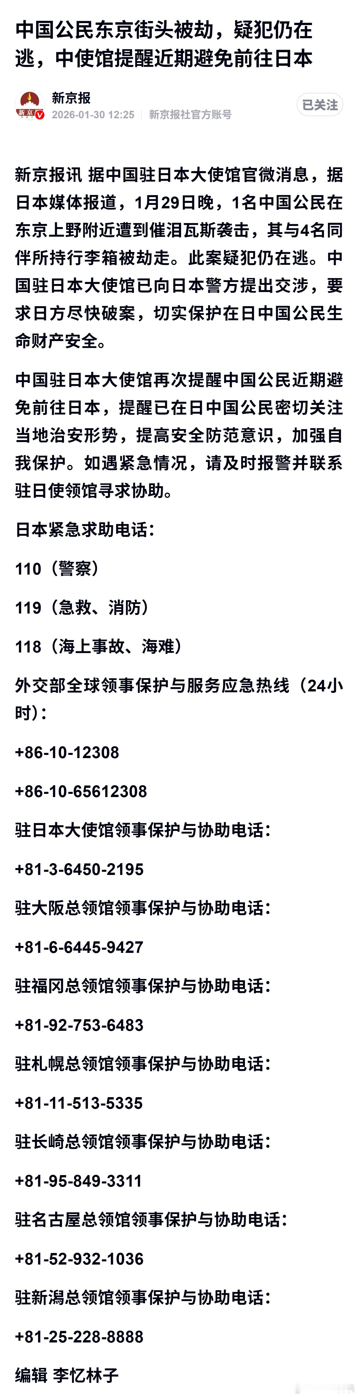 中国公民东京街头被劫，疑犯仍在逃，中使馆提醒近期避免前往日本 