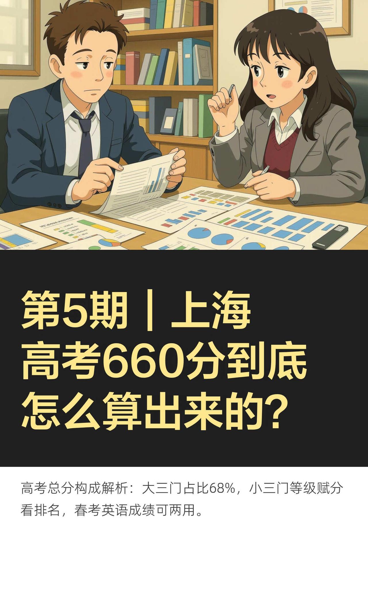 第5期｜上海高考660分到底怎么算出来的？
💡 从业者视角提醒：
太多家庭盯着