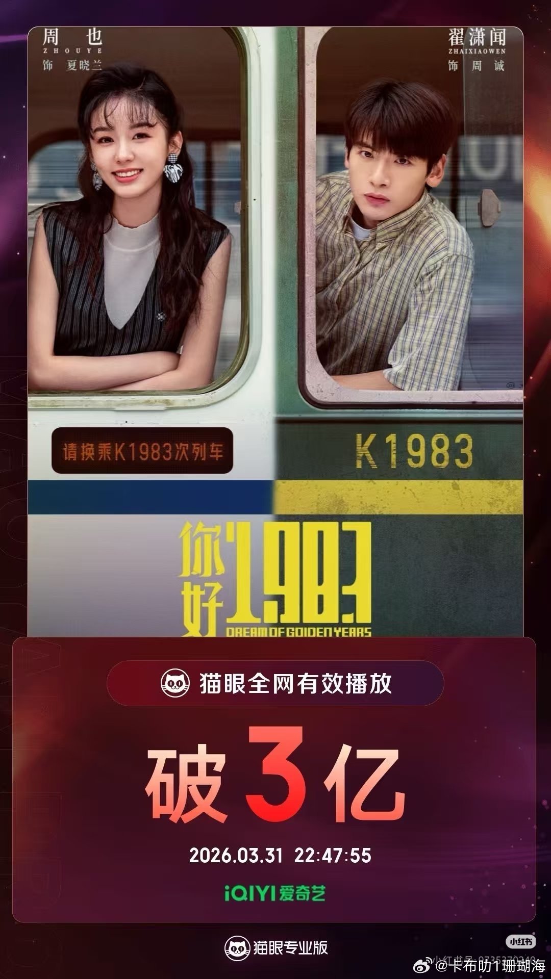 周也翟潇闻《你好1983》全网有效播放量破3亿，恭喜恭喜！ 