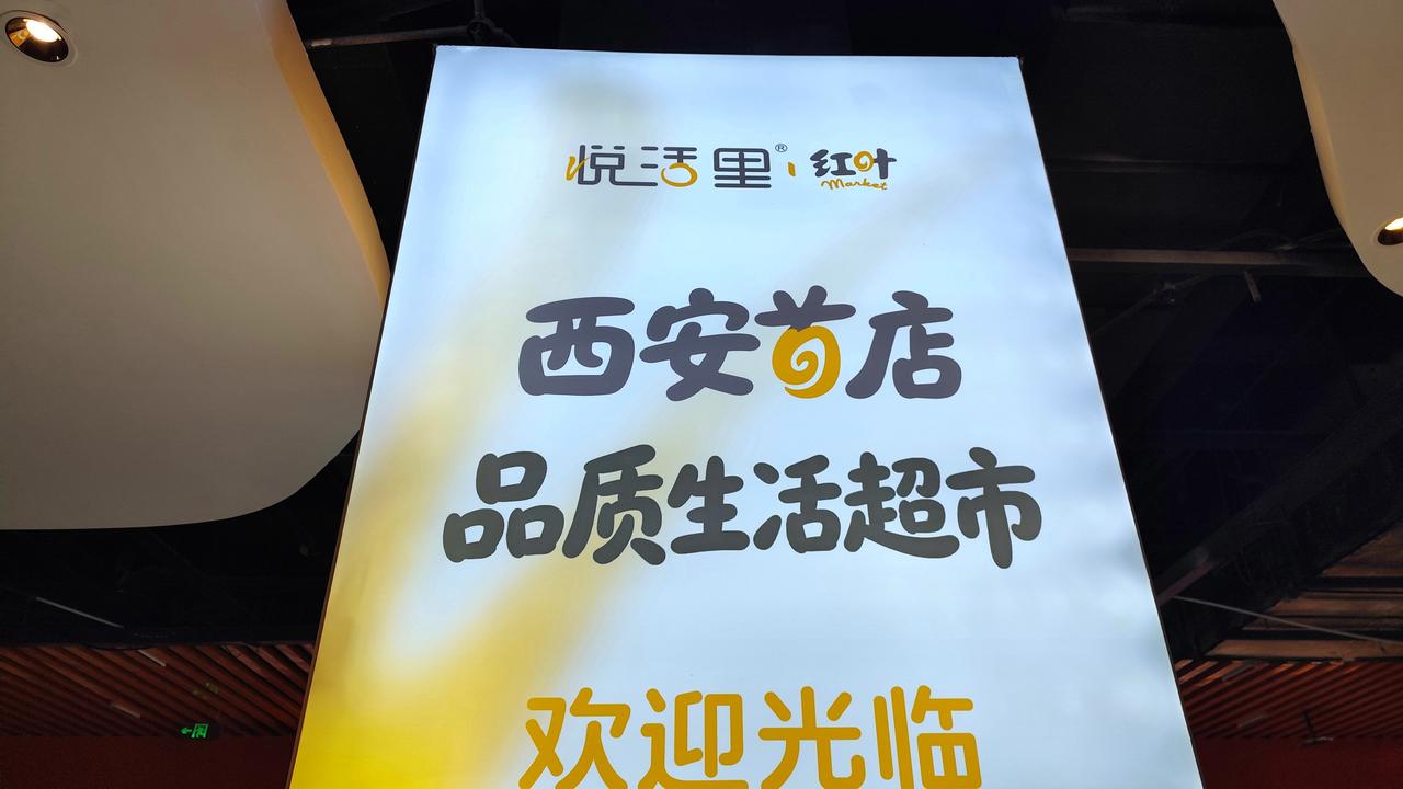 【同一个地方，人人乐死了，悦活里活了】西安龙首原地铁口，荣民龙首广场负一层，换了