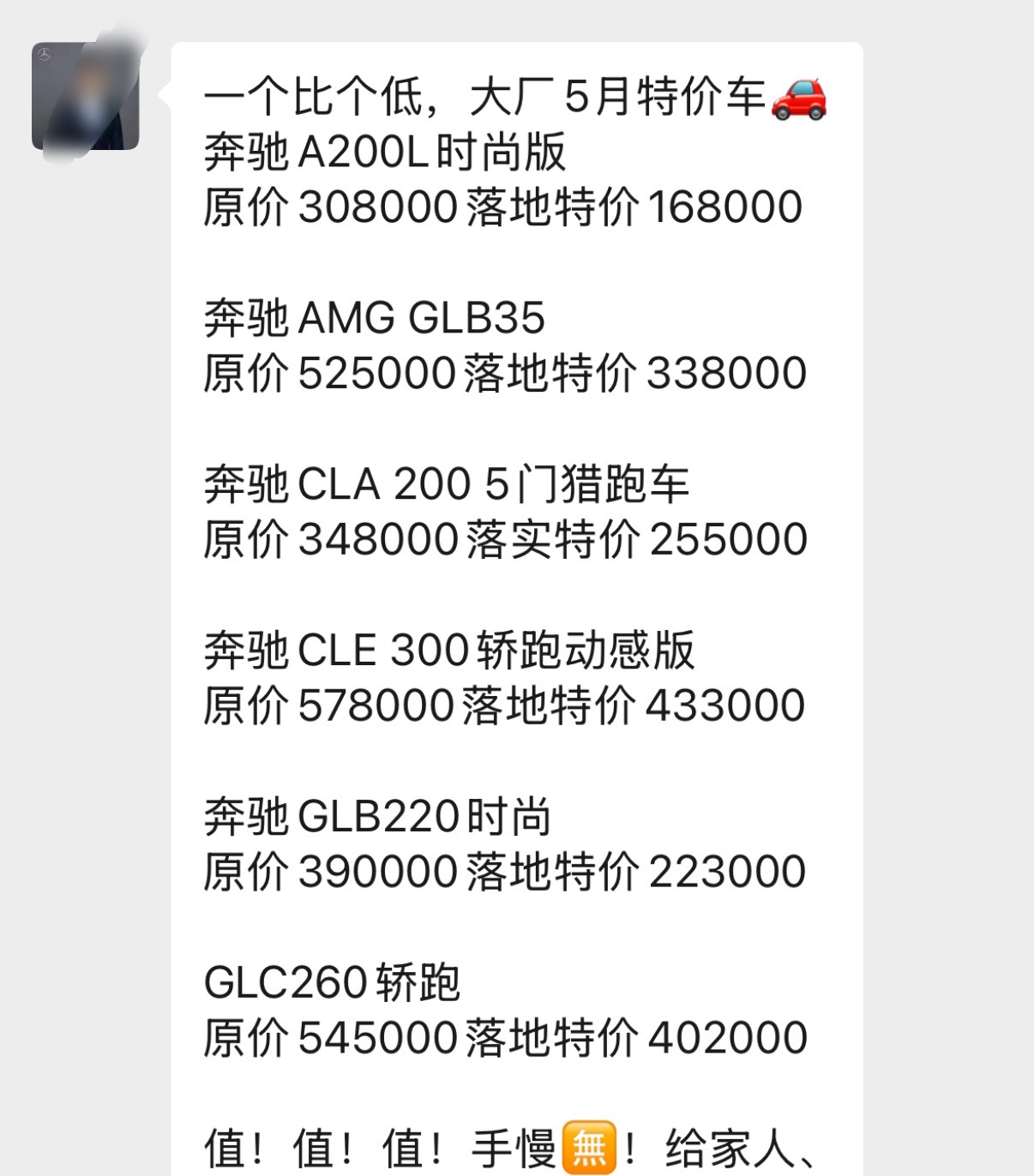 之前卖我奔驰车的4S店员在疯狂推销奔驰特价车，这个价格你们觉得怎么样？ ​​​