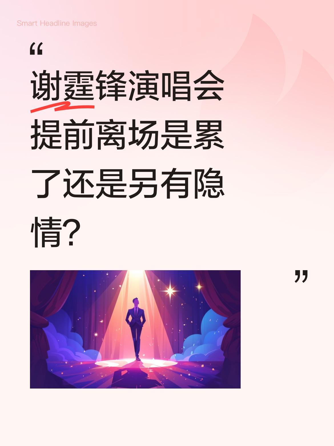 谢霆锋演唱会提前离场是累了还是另有隐情？
45岁谢霆锋压轴英皇演唱会，背吉他登场