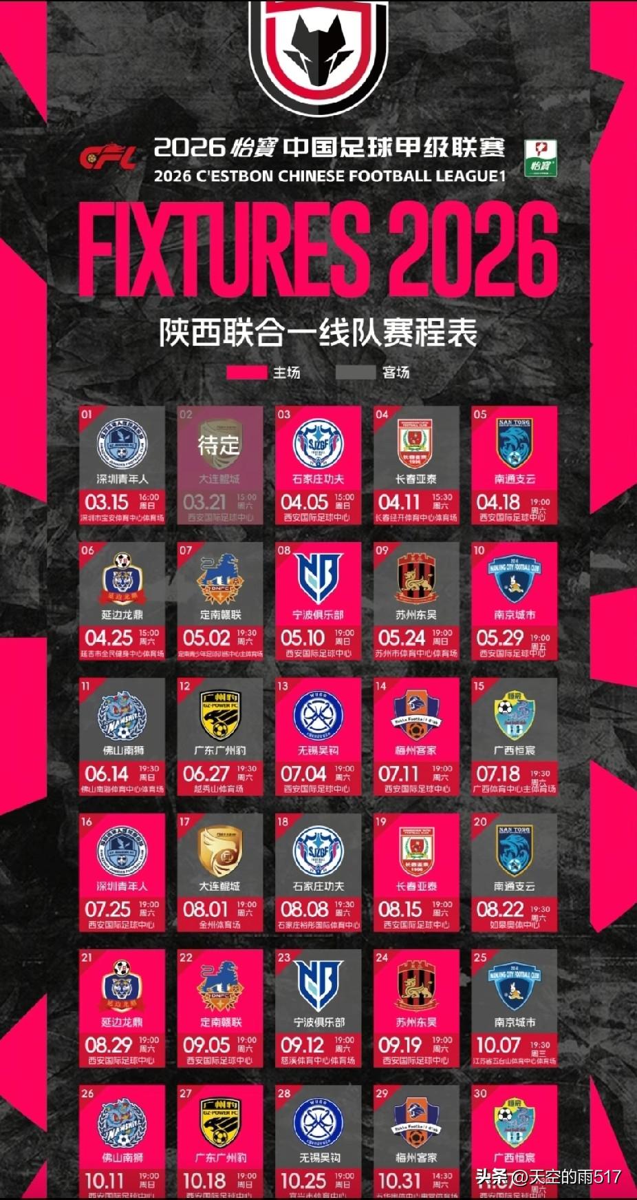陕西联合俱乐部刚刚公布了今年联赛的赛程表，明确告知大家其主场为西安国际足球中心。