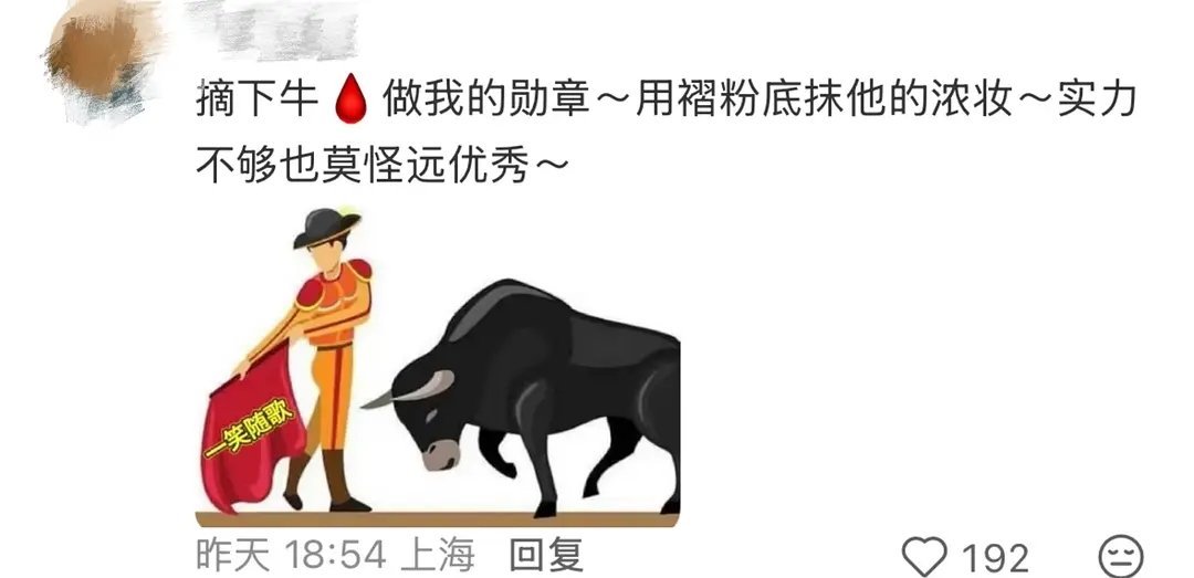 啊啊啊一笑随歌剧粉的👄好毒.......斗牛布绝了，为啥会跟张凌赫杠上啊 