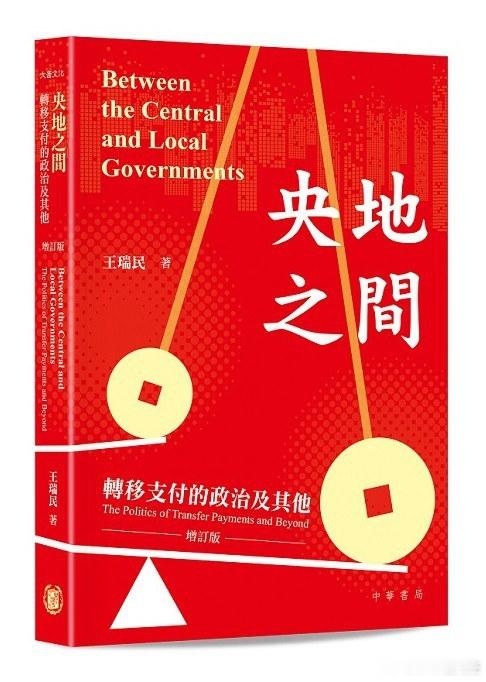 新书推送 《央地之间：转移支付的政治及其他》（增订本）作者 王瑞民出版社 中華書