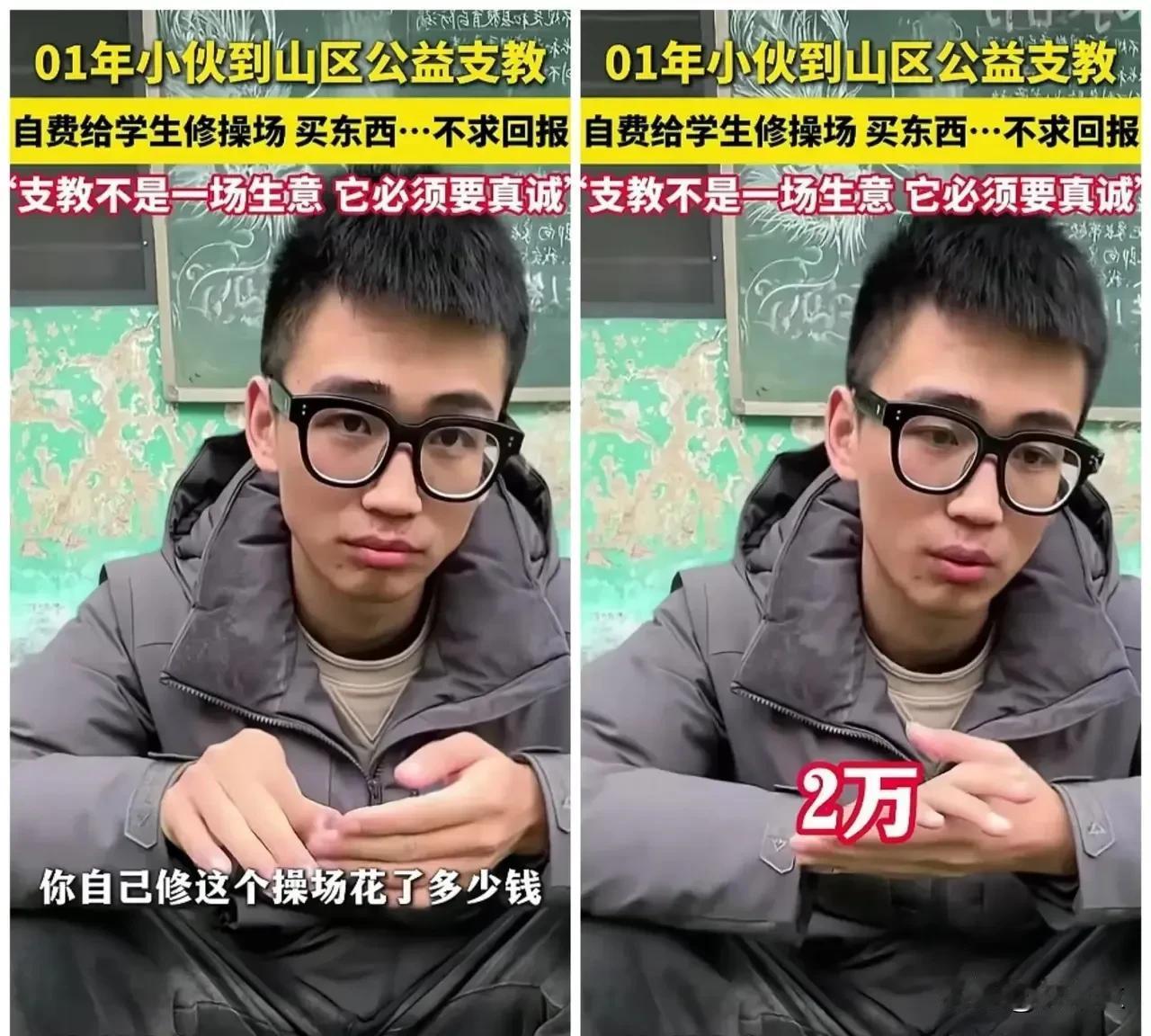 01年小伙在乡村公益支教打脸了多少“名媛”！他说“支教不是一场生意，它必须要真诚