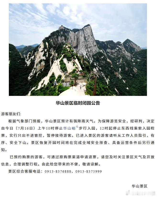 【华山景区因强降雨临时闭园】7月16日，华山景区发布紧急闭园通知，根据气象部门强
