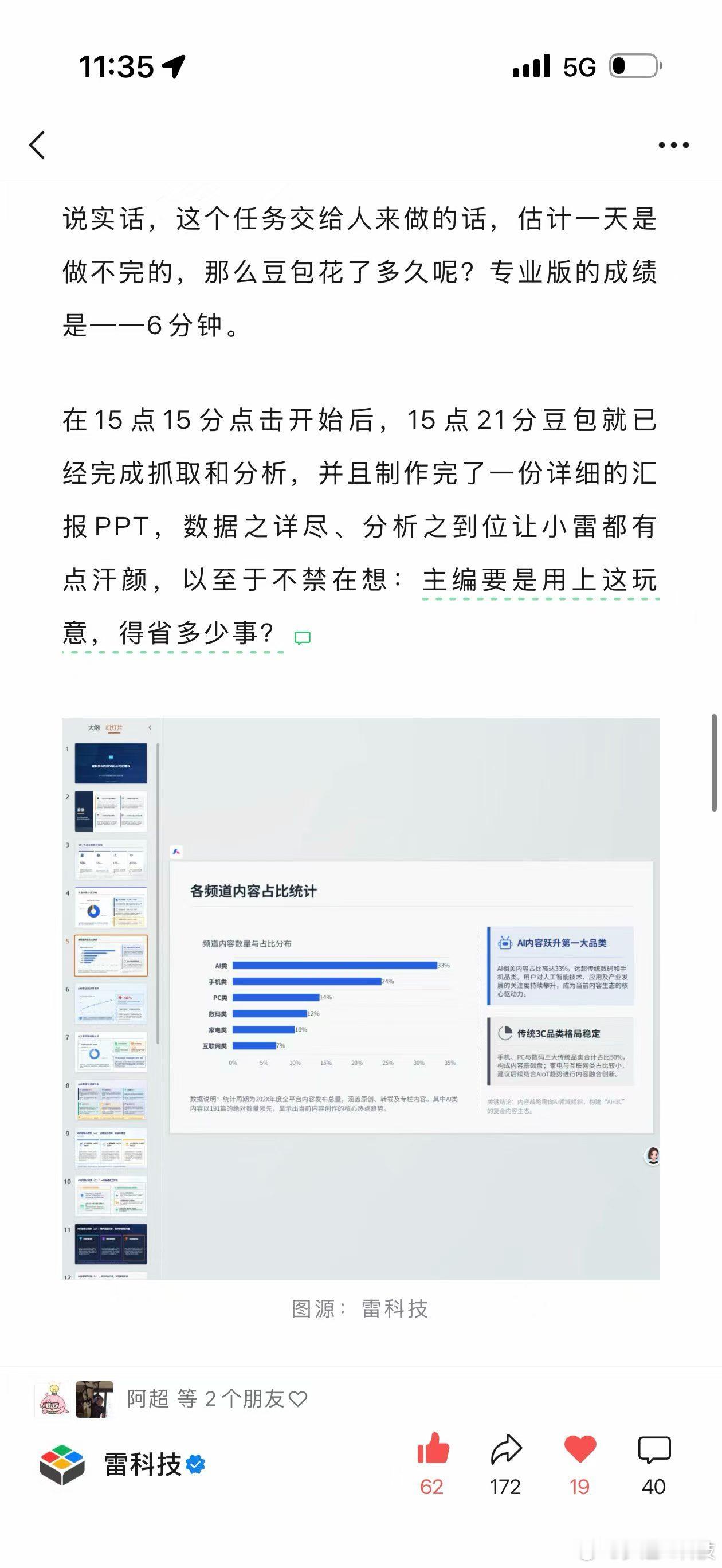 小伙伴做了一个豆包专业版上手，让做雷科技半年几千篇深度内容的分析，然后给出诊断报