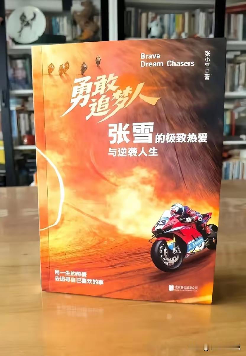 张小平，就是他：
这个写《勇敢追梦人—一张雪的极致热爱与逆袭人生》一书的作者，已