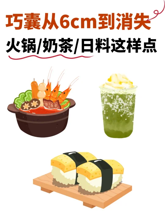 巧囊在外吃饭必看！火锅奶茶日料这样点单！
