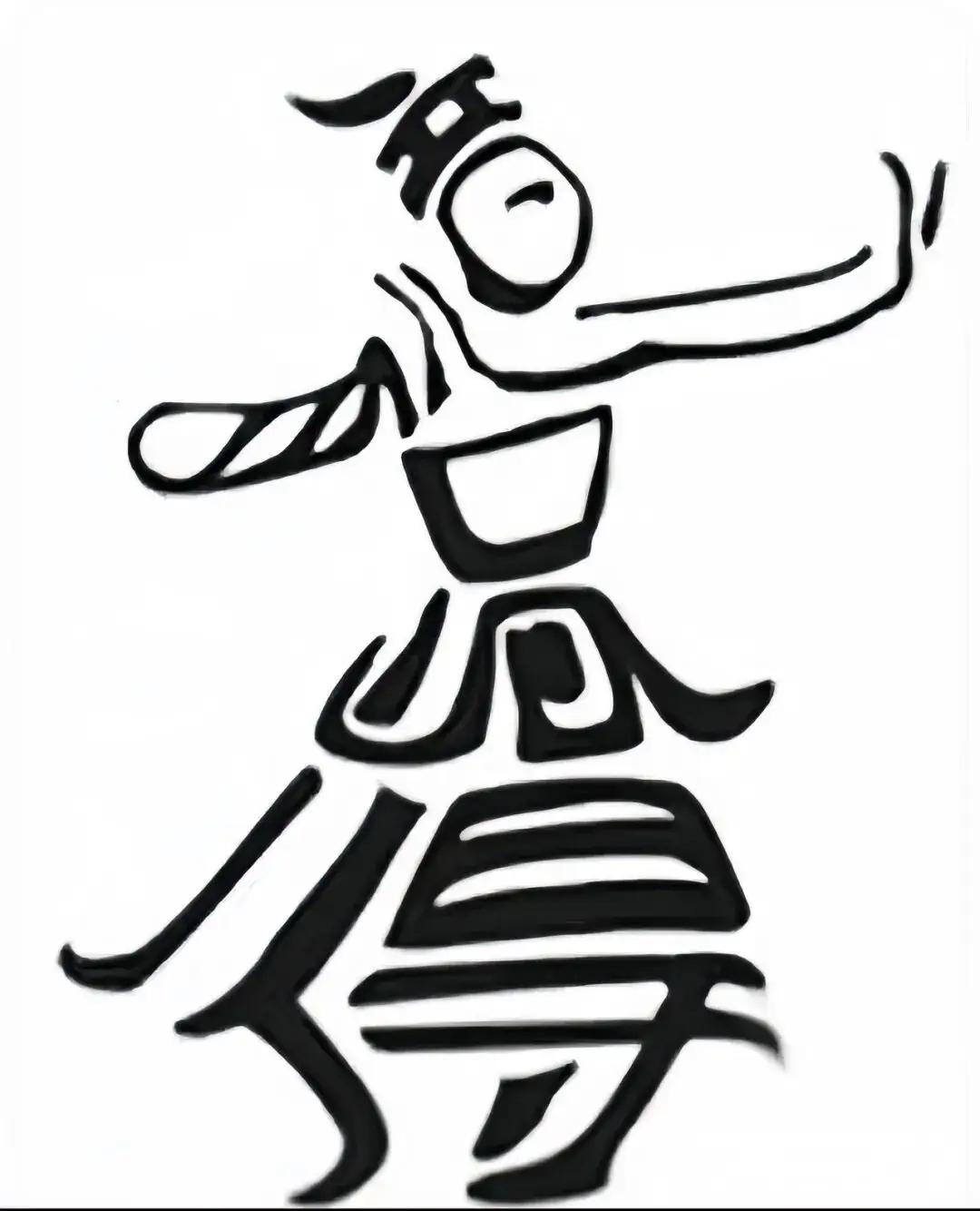 这个手舞足蹈的小人由四个字组成，你看出来是哪4个字了吗？我可是费了好大劲才看出来
