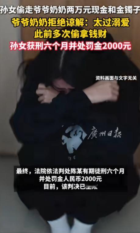 新疆，孙女趁爷爷熟睡，偷走20000元养老钱及一个金镯子，之后挥霍一空。原以为爷