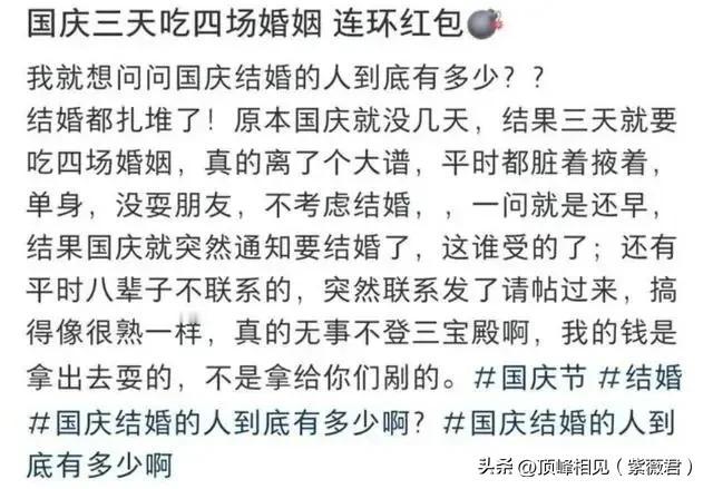 7天假收到8张结婚请帖。
最近，社交媒体上关于国庆假期收到大量婚礼请帖的吐槽声此