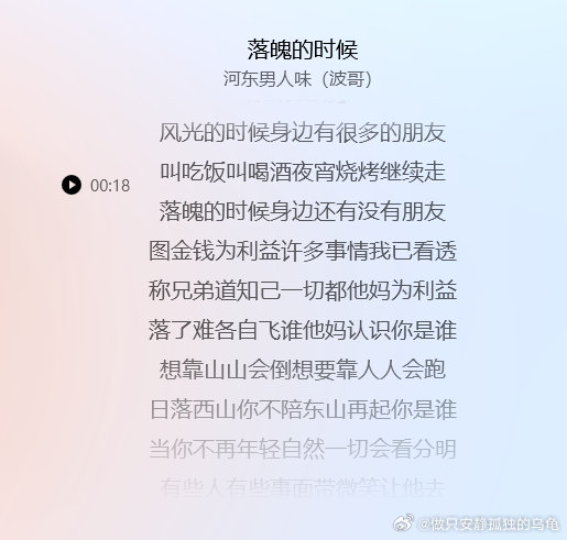 《落魄的时候》…落了难各自飞，谁他妈认识你是谁，想靠山山会倒，想要靠人人会跑，日