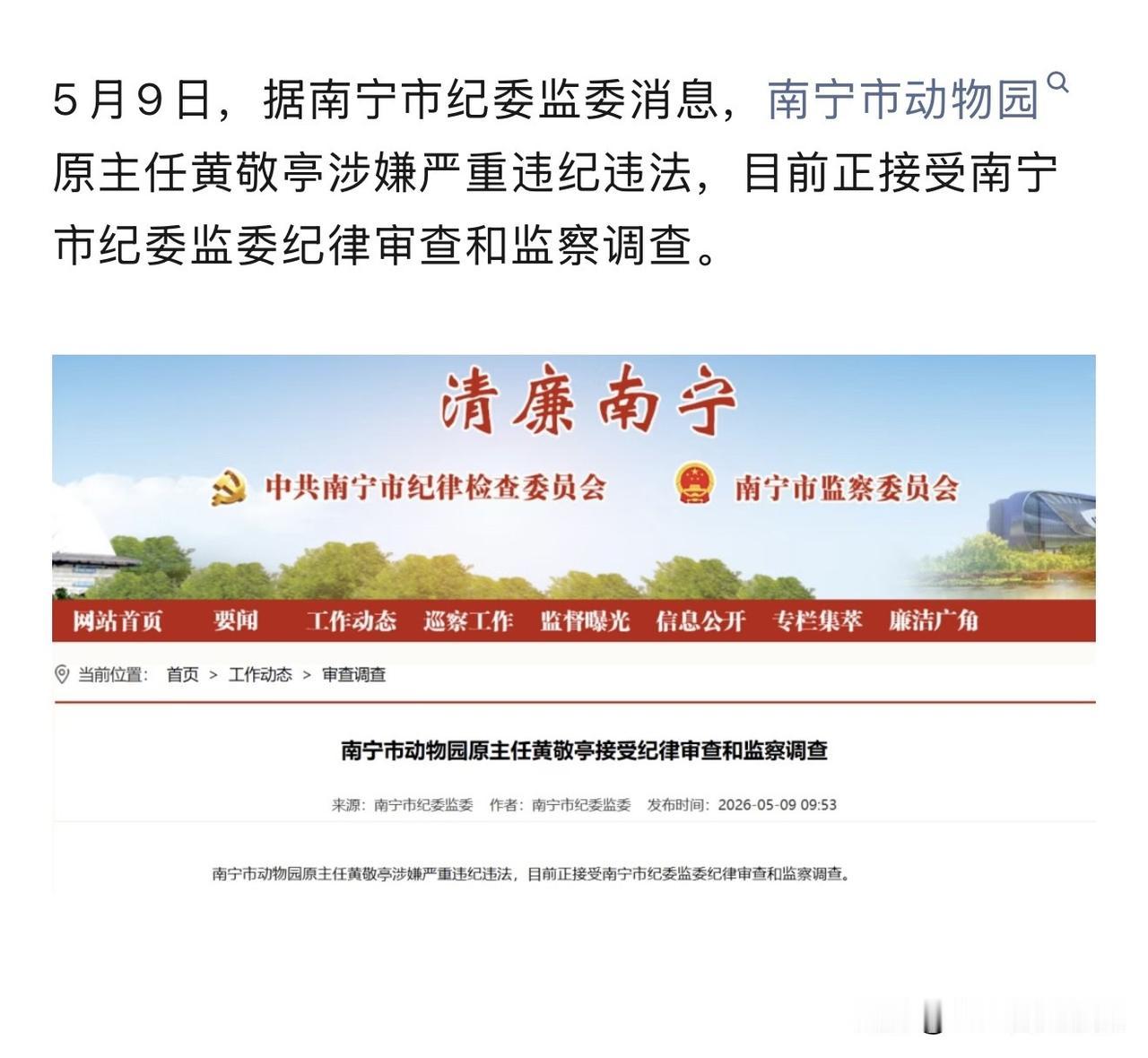 今天南宁市动物园原主任黄敬亭被查，字越少事越大，这是跟动物们“抢食”了吧？！
