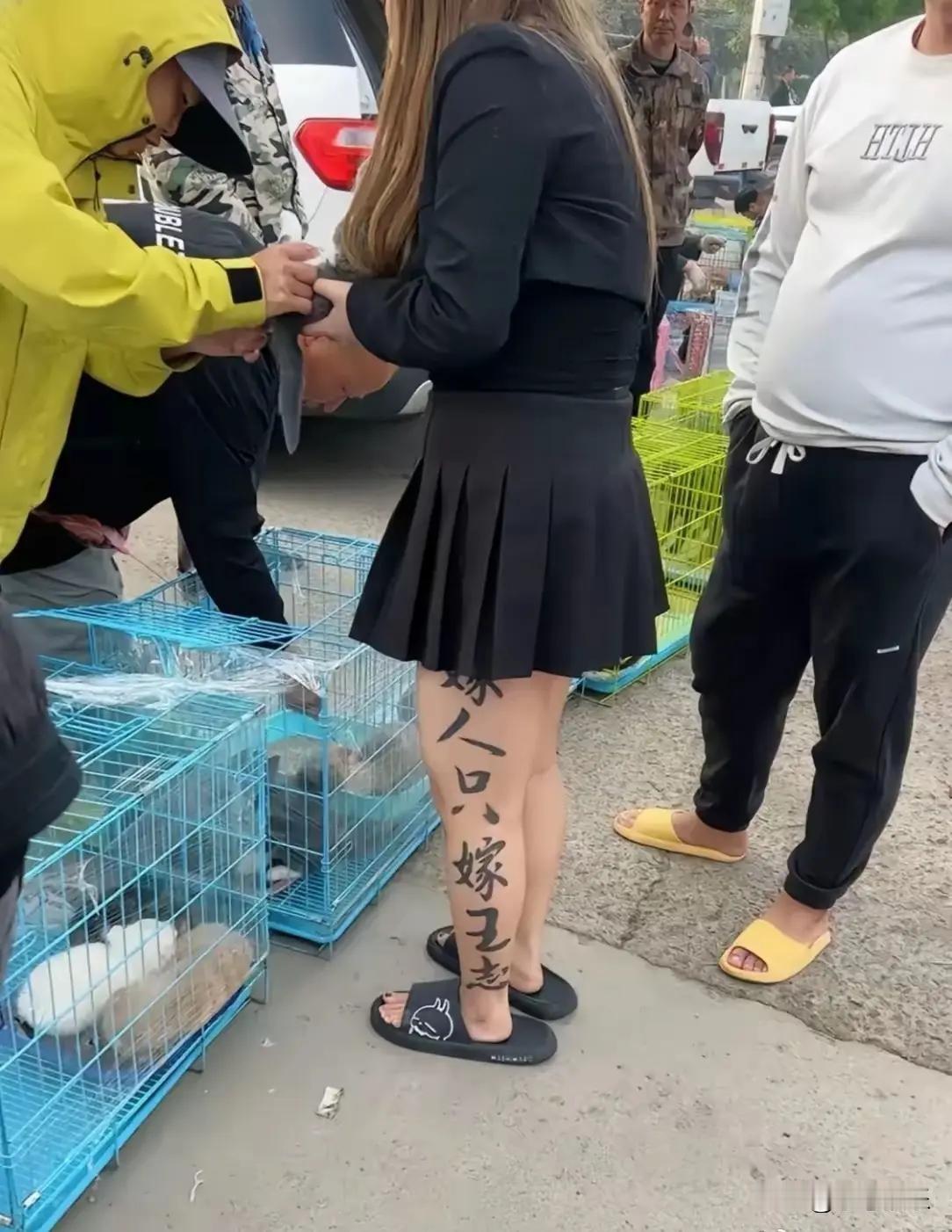 这位女士是不是恋爱脑，腿上写的嫁人只嫁王志，真搞笑。