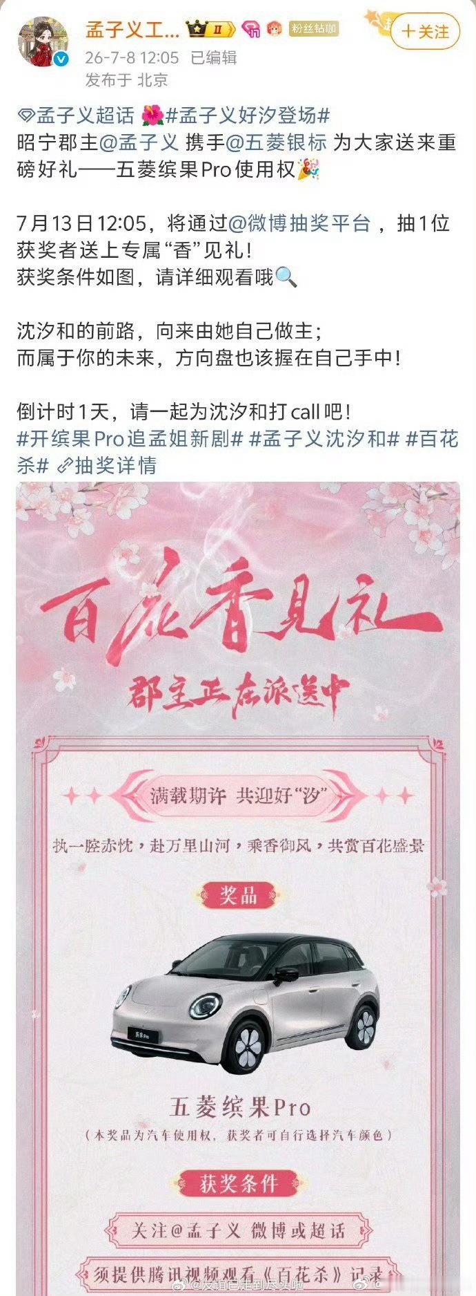 孟子义好汐登场百花杀即将开播，孟子义工作室抽车🚗给看百花杀的观众，孟姐豪横！她