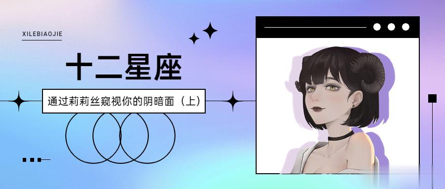 通过莉莉丝窥视你的阴暗面（上）#夏日好运接力# #十二星座[超话]# 莉莉丝落在